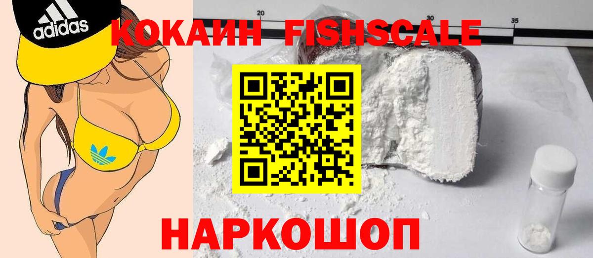 COCAIN FishScale Кашира
