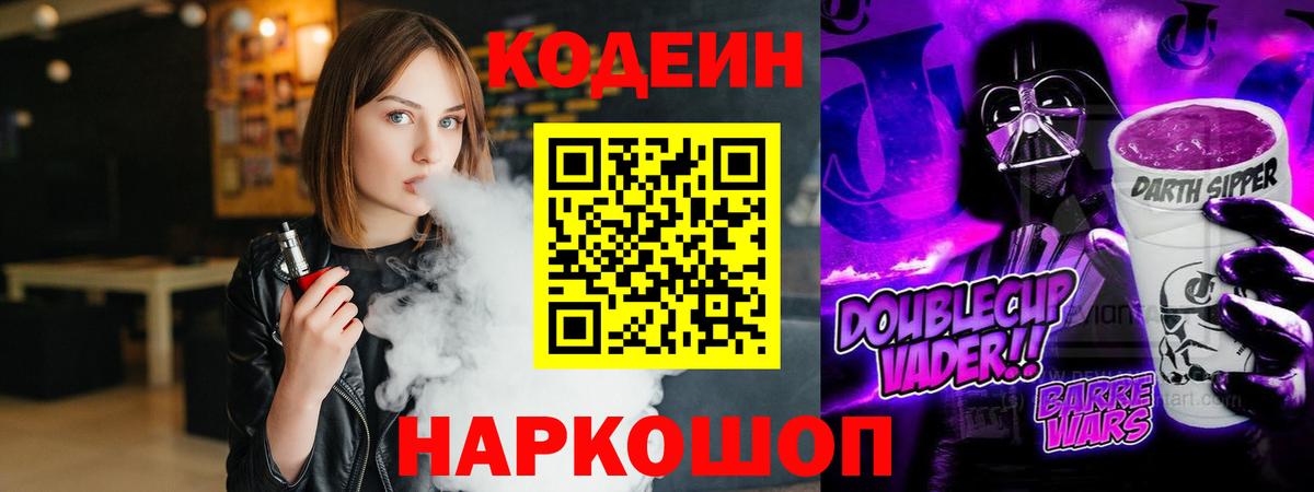 Кодеин Purple Drank Кашира